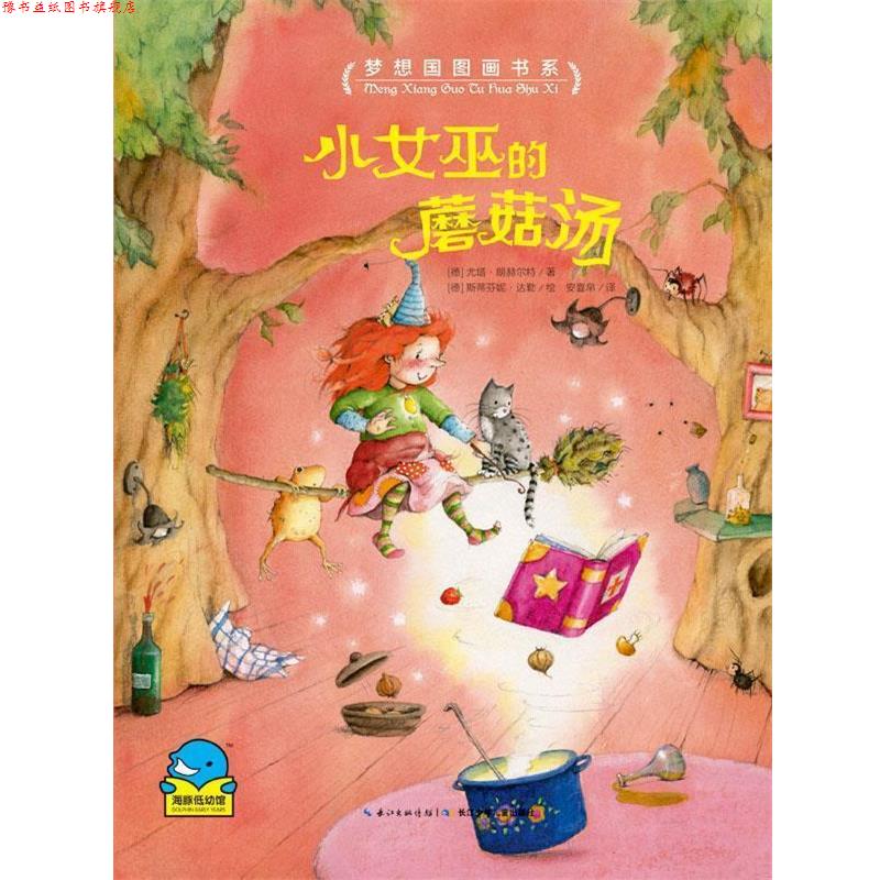【正版书】 梦想国图画书系:小女巫的蘑菇汤 [德] 尤塔朗赫尔特 长江少年儿童出版社