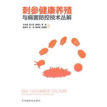 【正版书】 刺参健康养殖与病害防控技术丛解 王印庚 中国农业出版社