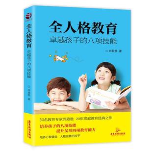 【正版书】 全人格教育:孩子的八项技能 尚致胜 广东旅游出版社