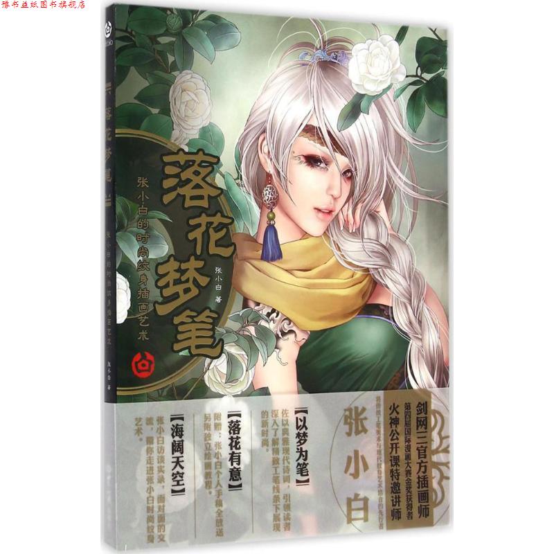 【正版书】 落花梦笔-张小白的时尚纹身插画艺术 张小白 著 世界知识出版社