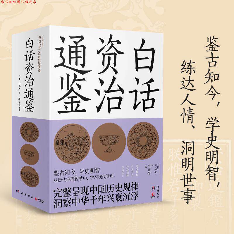 【正版书】 白话资治通鉴 司马光,博集天卷出品 岳麓书社