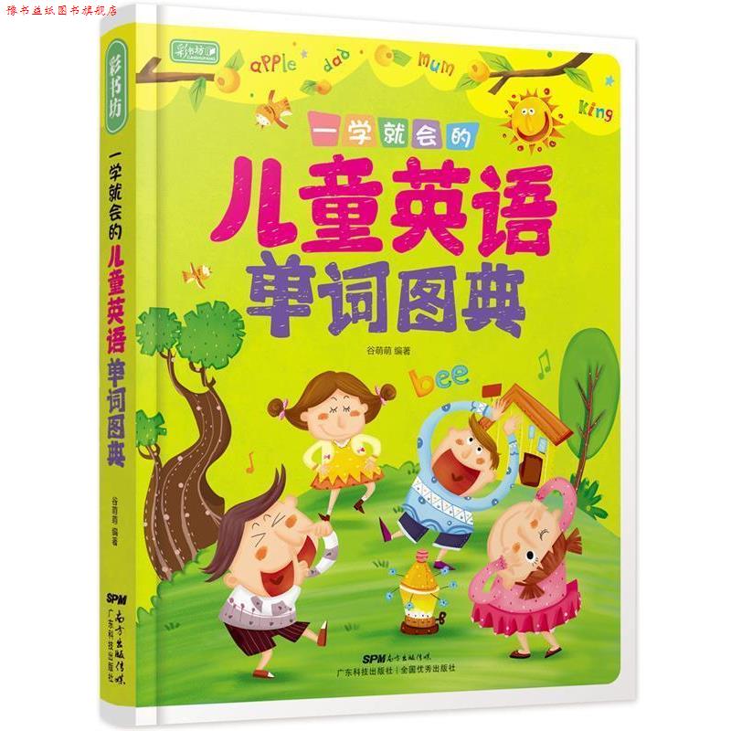 【正版书】 彩书坊 一学就会的儿童英语单词图典 谷萌萌 广东科技出版社