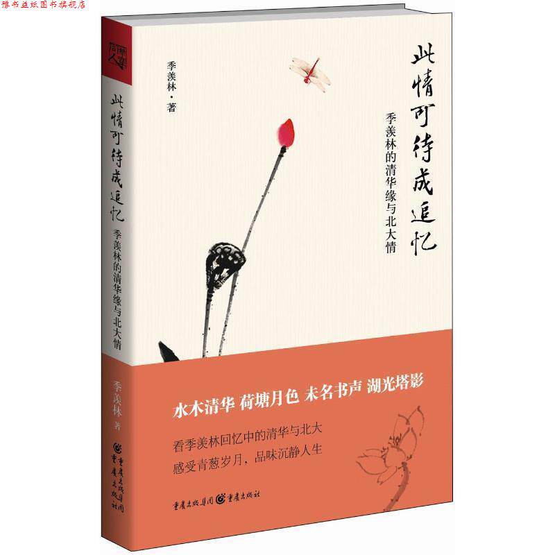 【正版书】 此情可待成追忆:季羡林的清华缘与北大情 季羡林 重庆出版社