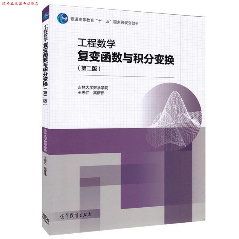 【正版书】 工程数学复变函数与积分变换 王忠仁,高彦伟 编 高等教育出版社