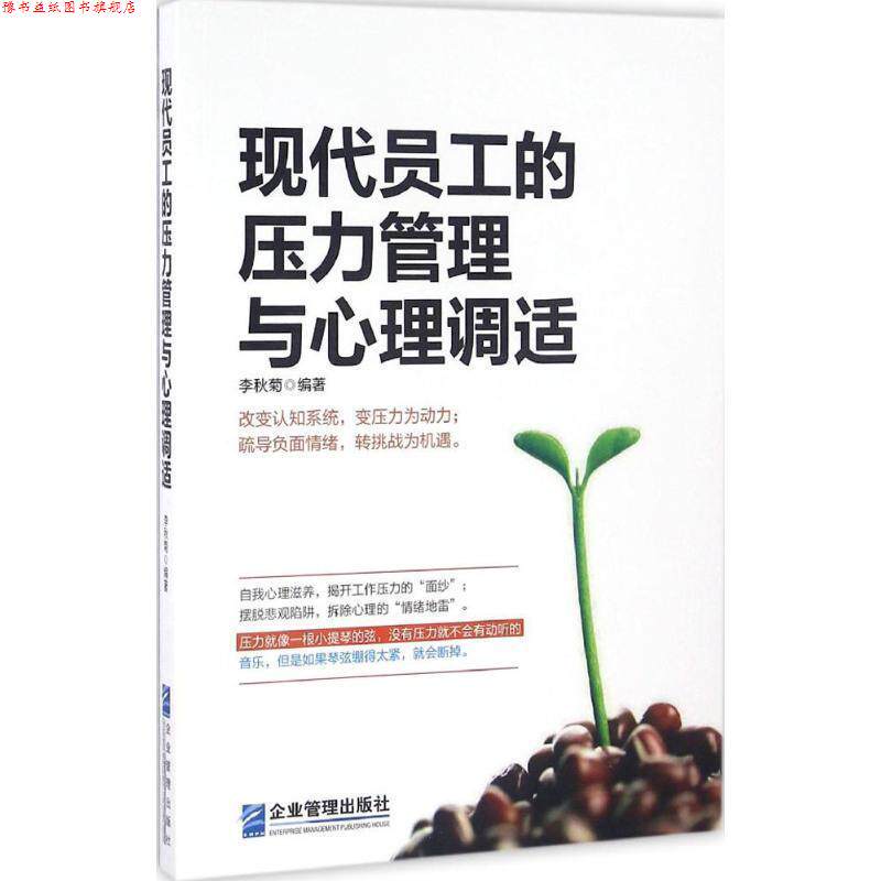 【正版书】 现代员工的压力管理与心理调适 李秋菊 企业管理出版社