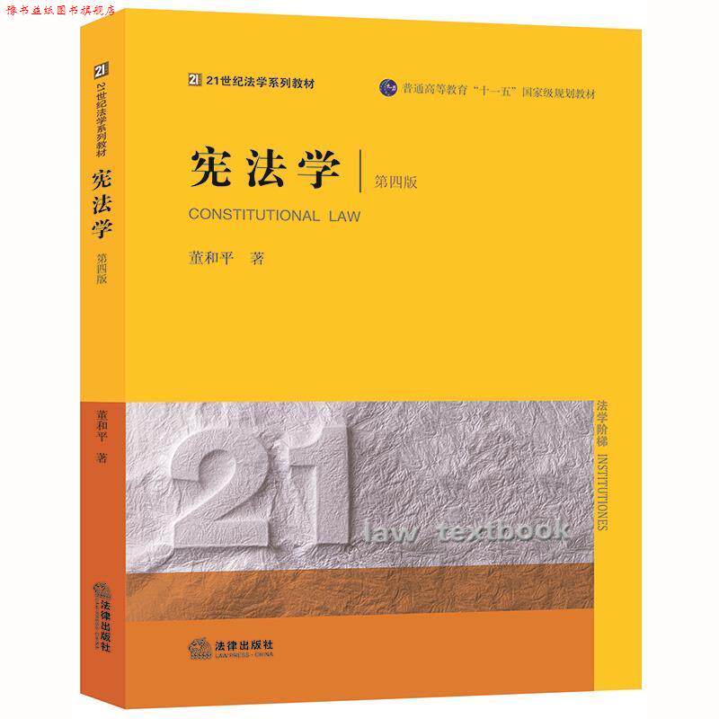 【正版书】 宪法学 董和平 著 法律出版社