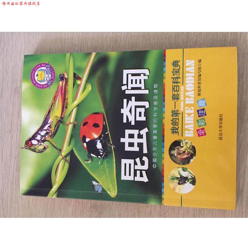 【正版书】 全彩注音我的套百科宝典恐龙帝国 朝旭科普馆 编写组 延边大学出版社