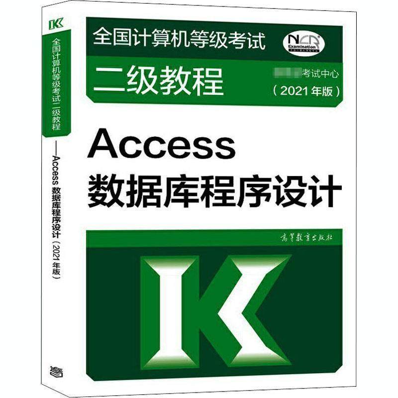 【正版书】 全国计算机等级考试二级教程&mdash;Access数据库程序设计 考试中心 高等教育出版社
