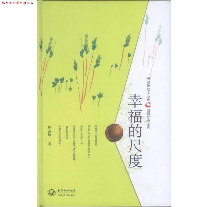 【正版书】 幸福的尺度 毕淑敏 长江文艺出版社