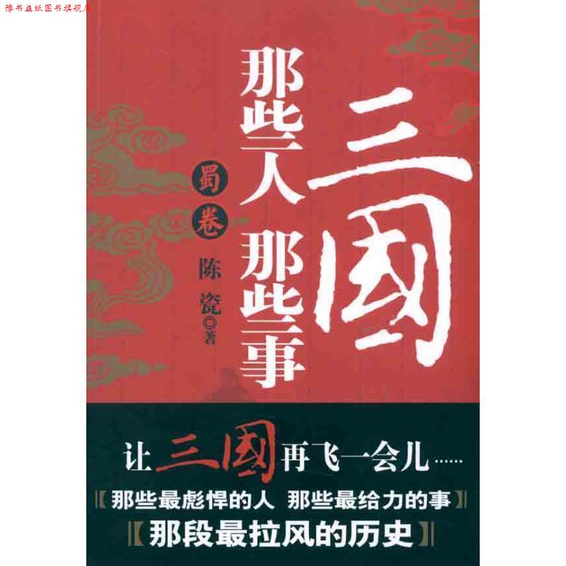 【正版书】 三国那些人那些事 蜀卷 陈瓷 著 江西人民出版社