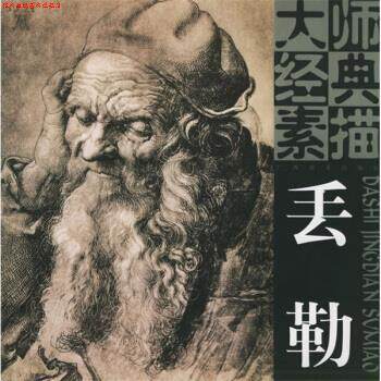 【正版书】 大师经典素描：丢勒 [德]丢勒 绘 广西美术出版社