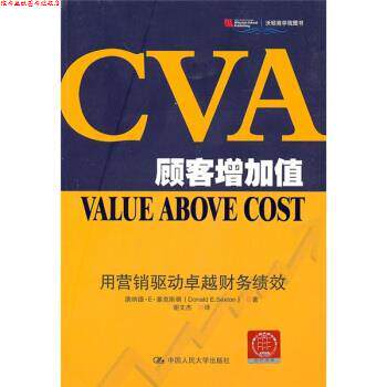 【正版书】 CVA顾客增加值 塞克斯顿 著,谢文杰 译 中国人民大学出版社