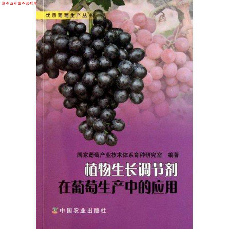 【正版书】 植物生长调节剂在葡萄生产中的应用 陈锦永主编 中国农业出版社