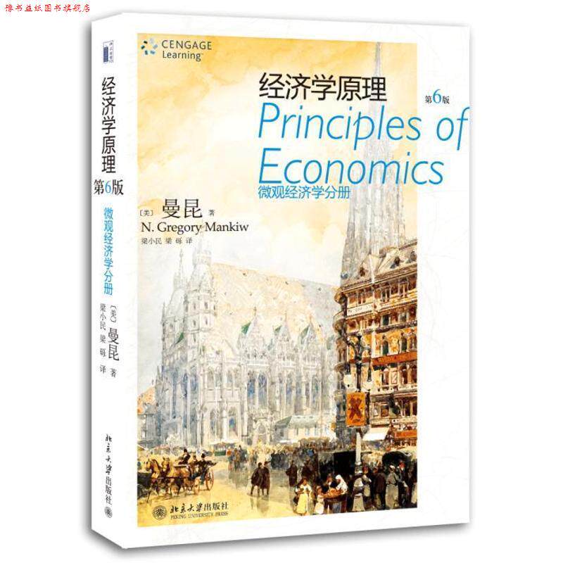 【正版书】 经济学原理:微观经济学分册 (美)曼昆 北京大学出版社