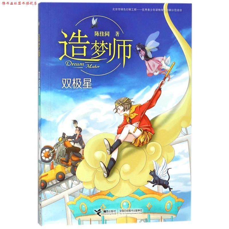 【正版书】 造梦师 双极星 陈佳同 接力出版社