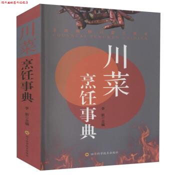 【正版书】 川菜烹饪事典 李新 编 四川科学技术出版社