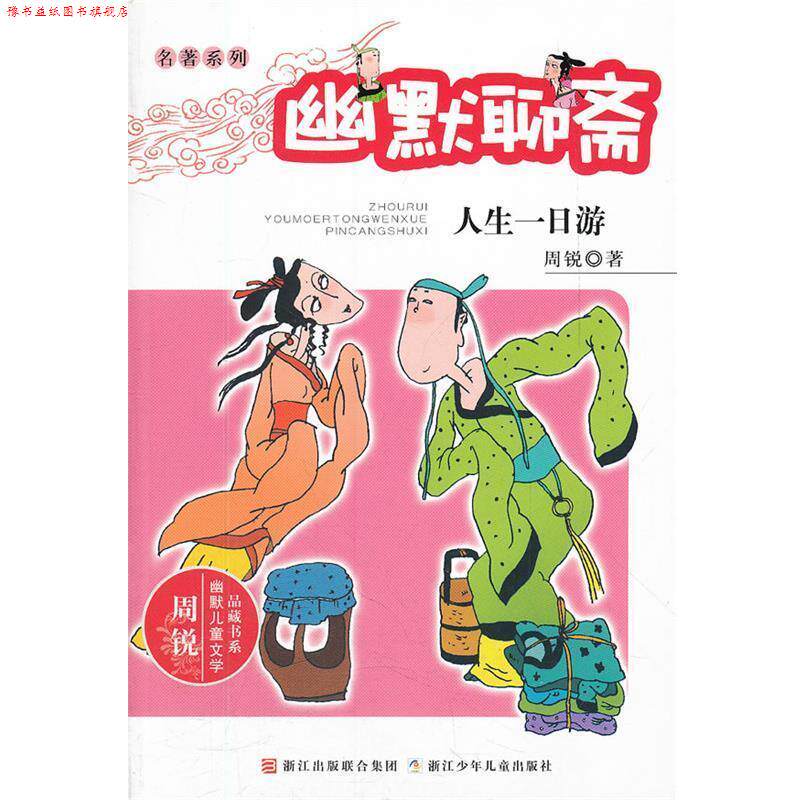 【正版书】 周锐幽默儿童文学品藏书系·名著系列:幽默聊斋 人生一日游 周锐著 浙江少年儿童出版社
