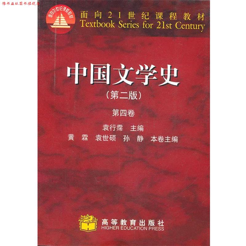 【正版书】 中国文学史第四卷 袁行霈 高等教育出版社
