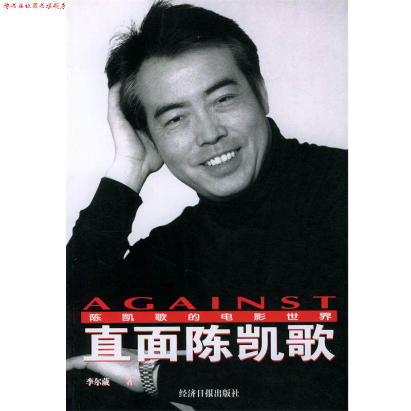 【正版书】 直面陈凯歌 李尔葳 经济日报出版社 - 实物图