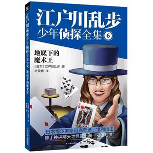 【正版书】 江户川乱步少年侦探全集6地底下的魔术王 [日]江户川乱步 著 叶荣鼎 译 长江少年儿童出版社