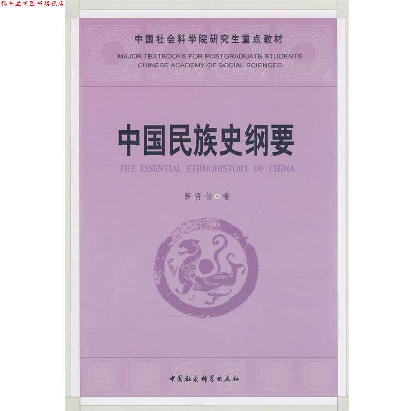 【正版书】 中国民族史纲要 罗贤佑 著 中国社会科学出版社
