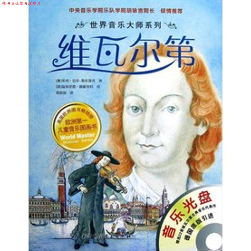 【正版书】 维瓦尔第-音乐光盘 [奥] 莱内·迈尔-斯库曼茨 编,[德] 温弗里德·欧根努 北京科影音像出版社