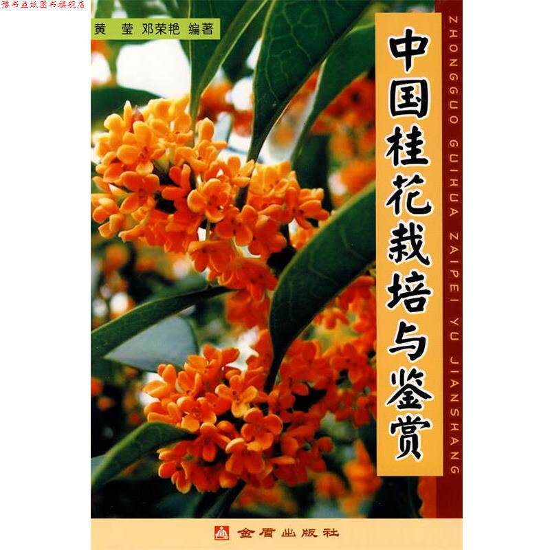 【正版书】 中国桂花栽培与鉴赏 黄莹,邓荣艳　编著 金盾出版社