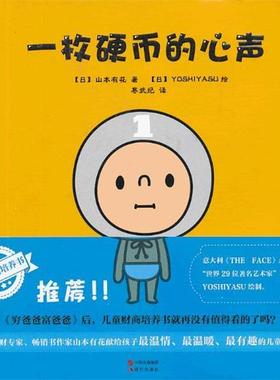 【正版书】 一枚硬币的心声 (日)山本有花　著,(日)YOSHIYASU　绘,寒武纪　译 现代出版社