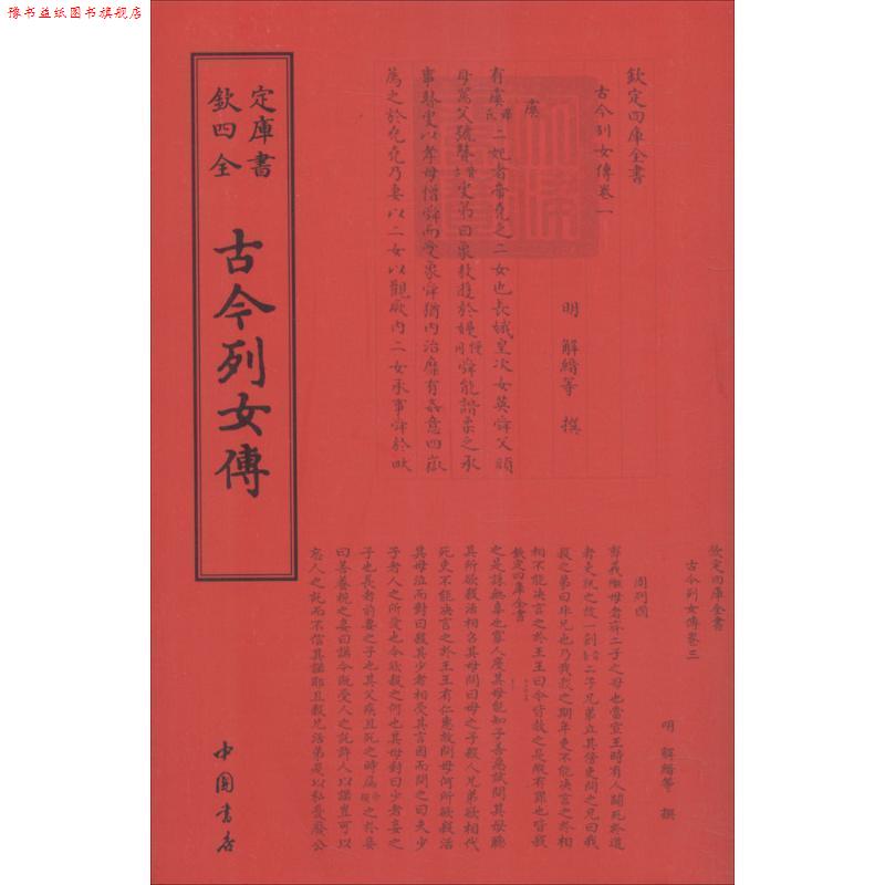 【正版书】 四库全书传记类：古今列女传 [明]解缙 中国书店
