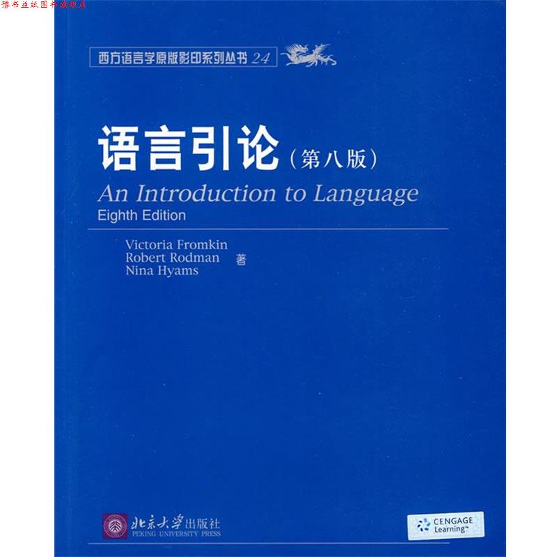 【正版书】 语言引论 (美)弗罗姆金 等著 北京大学出版社
