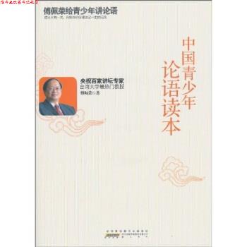 【正版书】 中国青少年论语读本 傅佩荣 时代出版传媒股份有限公司,黄山书社