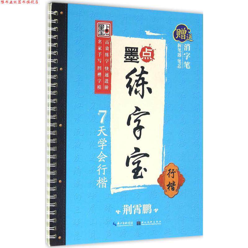 【正版书】 墨点练字宝7天学会行楷 荆霄鹏 书写 湖北美术出版社