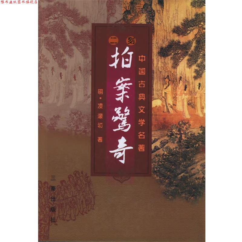 【正版书】 二刻拍案惊奇 [明] 凌濛初 陕西出版集团，三秦出版社