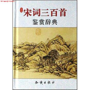 【正版书】 宋词三百首鉴赏辞典 宋安群 著 知识出版社