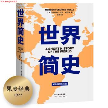 【正版书】 世界简史 果麦文化出品,赫伯特·乔治·威尔斯 云南人民出版社