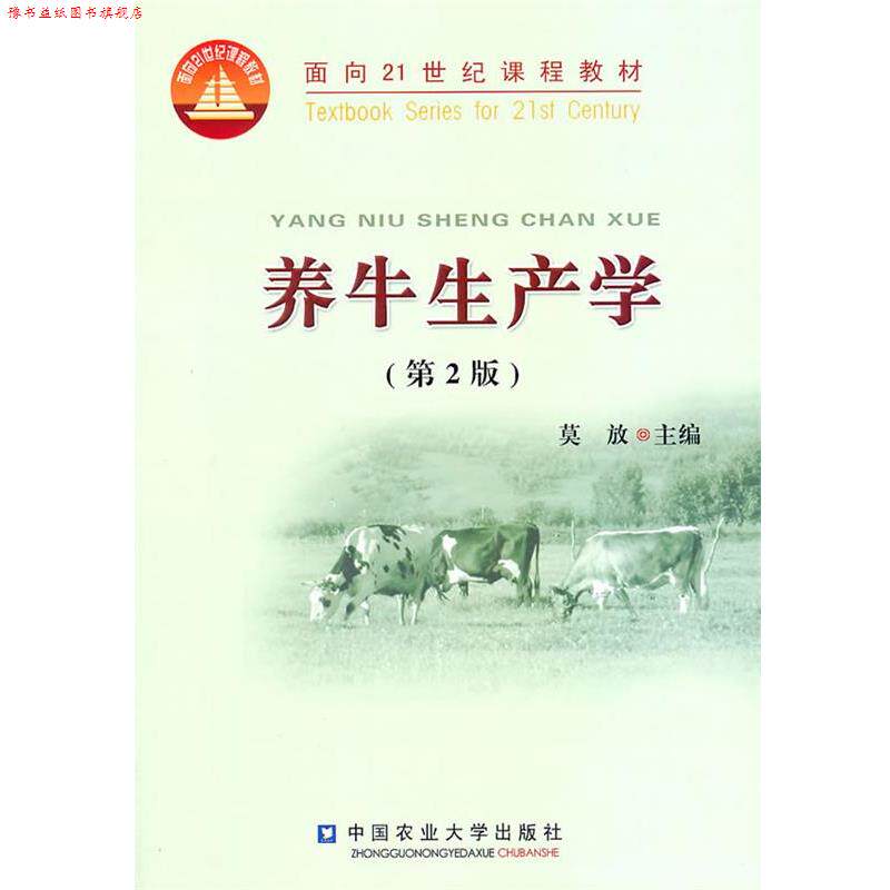 【正版书】 养牛生产学 莫放 中国农业大学出版社