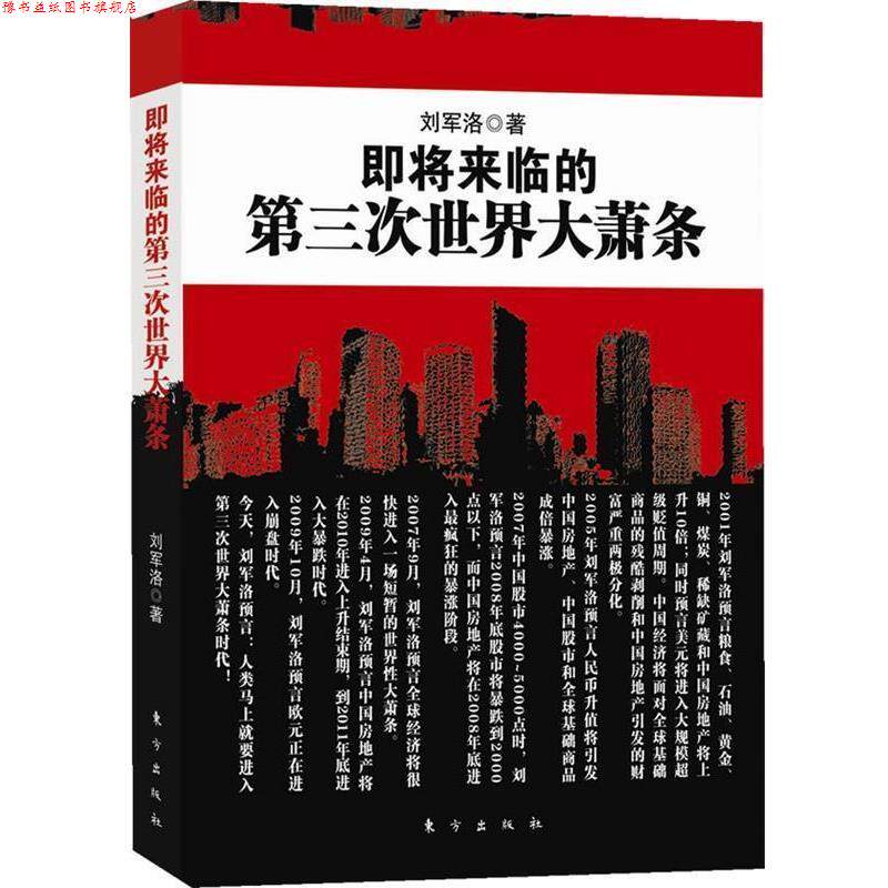 【正版书】 即将来临的第三次世界大萧条 刘军洛 东方出版社