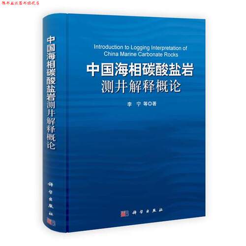 【正版书】 中国海相碳酸盐岩测井解释概论 李宁　等著 科学出版社