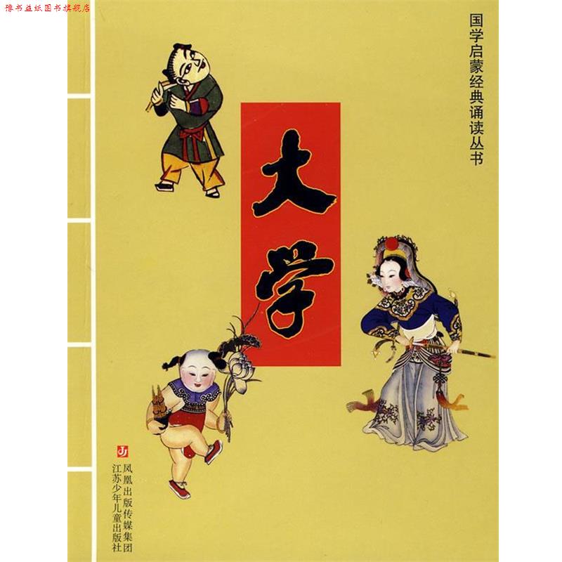 【正版书】 大学—国学启蒙经典诵读丛书 徐冠镧 讲解 江苏少年儿童出版社