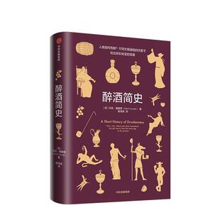 【正版书】 醉酒简史 马克·福塞斯 著 中信出版集团,中信出版社