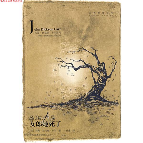 【正版书】 女郎她死了 (美)卡尔 著,石葱 译 吉林出版集团有限责任公司