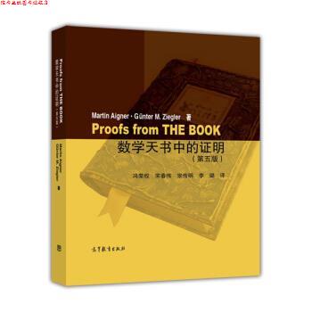 【正版书】 数学天书中的证明 冯荣权,宋春伟,宗传明,李璐著,M.,AIGNER,G.,M.,ZIEGLER 译 高等教育出版社