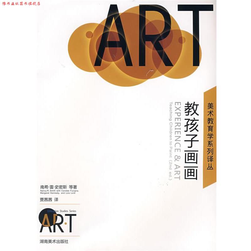 【正版书】 美术教育学系列译丛 教孩子画画 (美)史密斯,(美)福齐纳,(美)肯尼迪 等著,· 湖南美术出版社