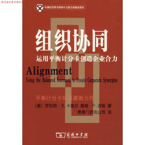 【正版书】 组织协同—运用平衡计分卡创造企业合力 （美）卡普兰,（美）诺顿　著,博意门咨询公司　译 商务印书馆