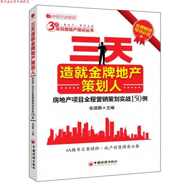【正版书】 三天造就地产策划人:房地产项目全程营销策划实战150例 余源鹏主编 中国经济出版社