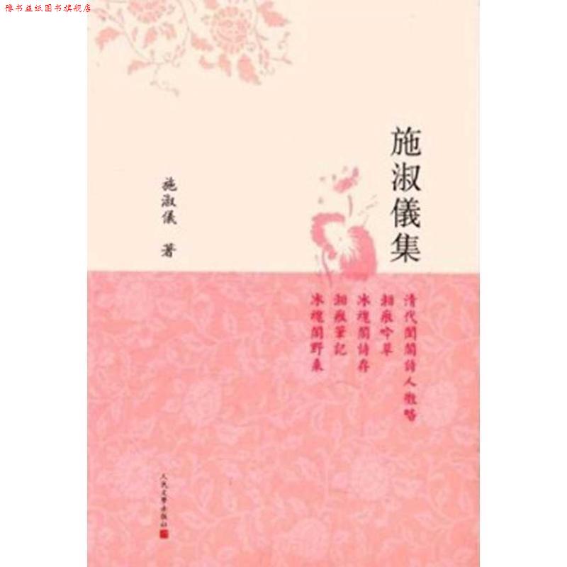 【正版书】 施淑仪集 施淑仪 著,张晖 校 人民文学出版社
