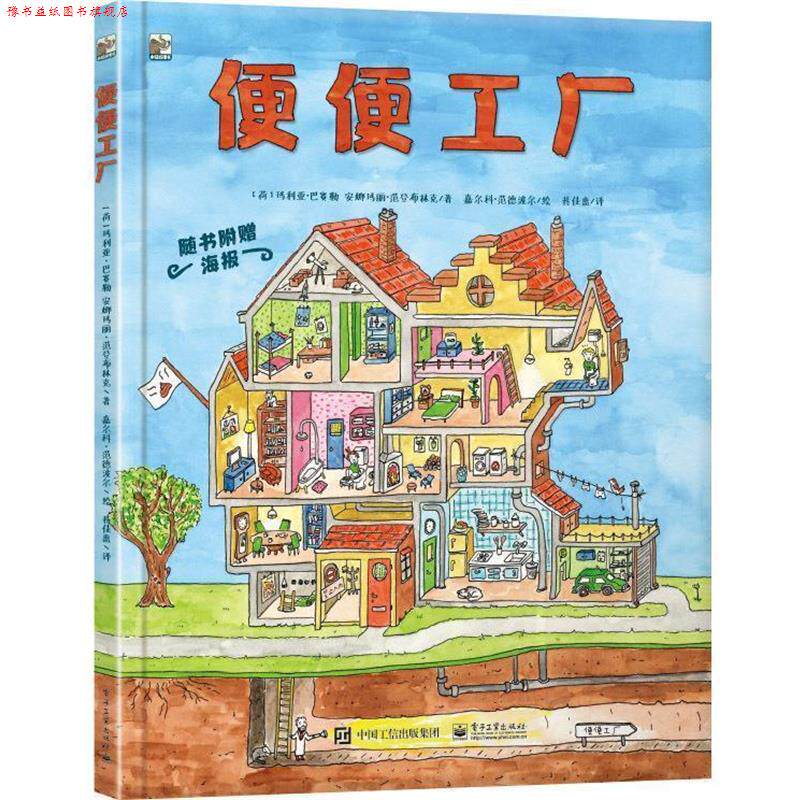 【正版书】 小猛犸童书：便便工厂 [荷]玛利亚・巴赛勒,[荷]安娜玛丽・范登布林克, 电子工业出版社