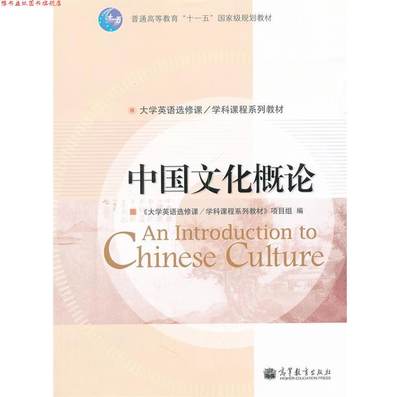 【正版书】 中国文化概论 《大学英语选修课学科课程系列教材》项目组 编 高等教育出版社
