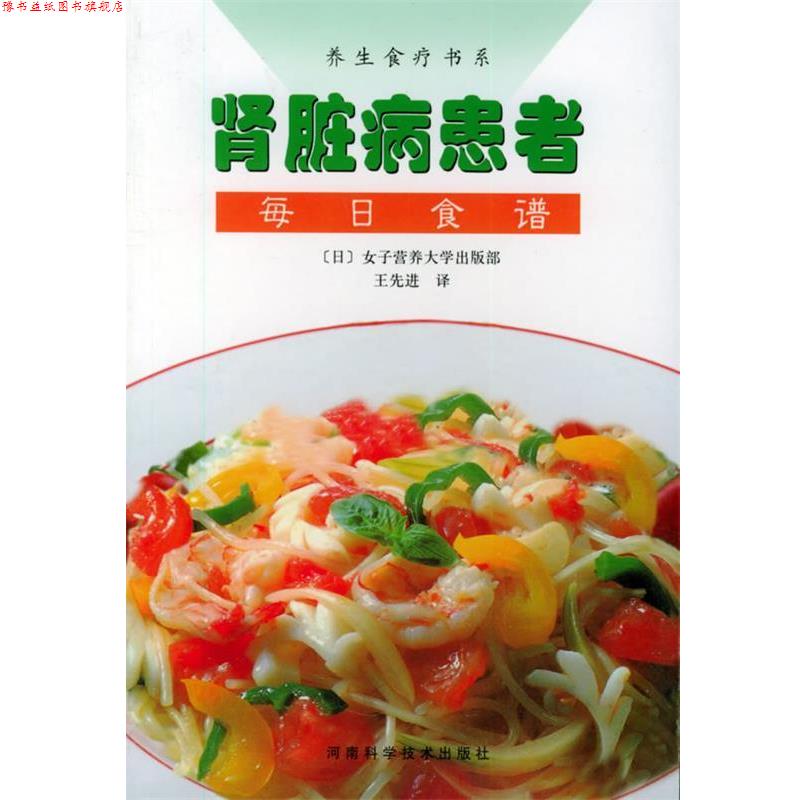 【正版书】 肾脏病患者每日食谱—养生食疗书系 [日]女子营养大学出版部,王 河南科学技术出版社
