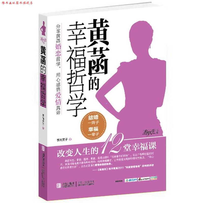 【正版书】 黄菡的幸福哲学 李尚子 著 青岛出版社